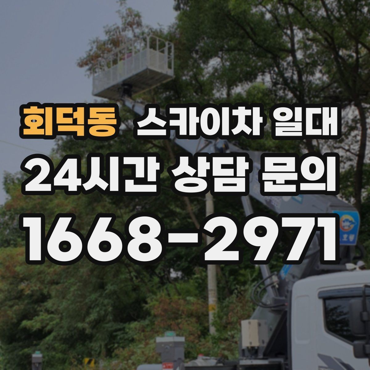 회덕동 스카이차 일대 임대 시 비용이 달라지는 요소