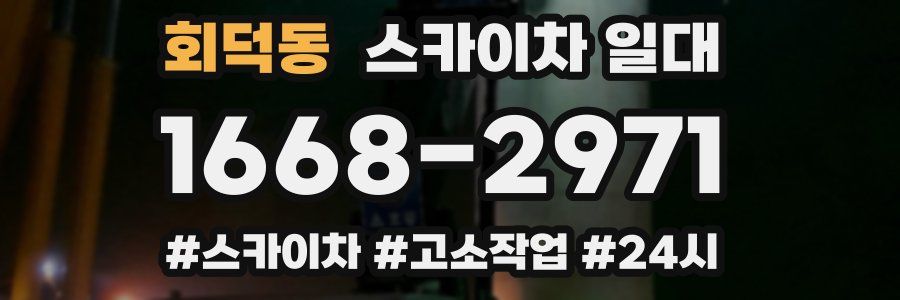 회덕동 스카이차 일대