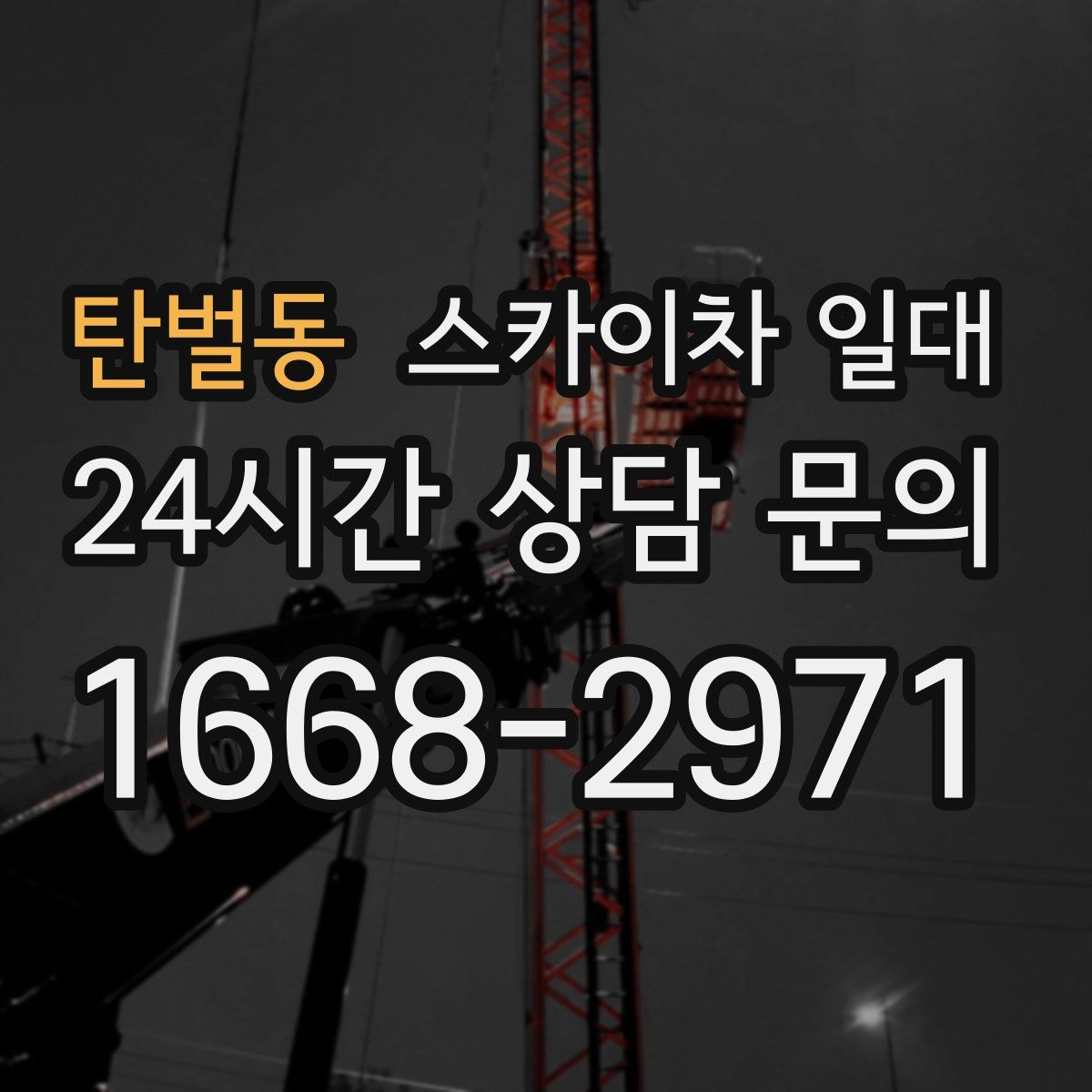 탄벌동 스카이차 일대