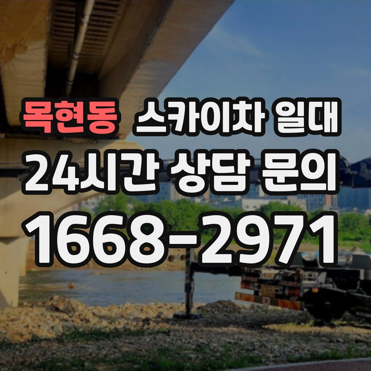 목현동 스카이차 일대 장비 사용 전 운전 경로 확인하기