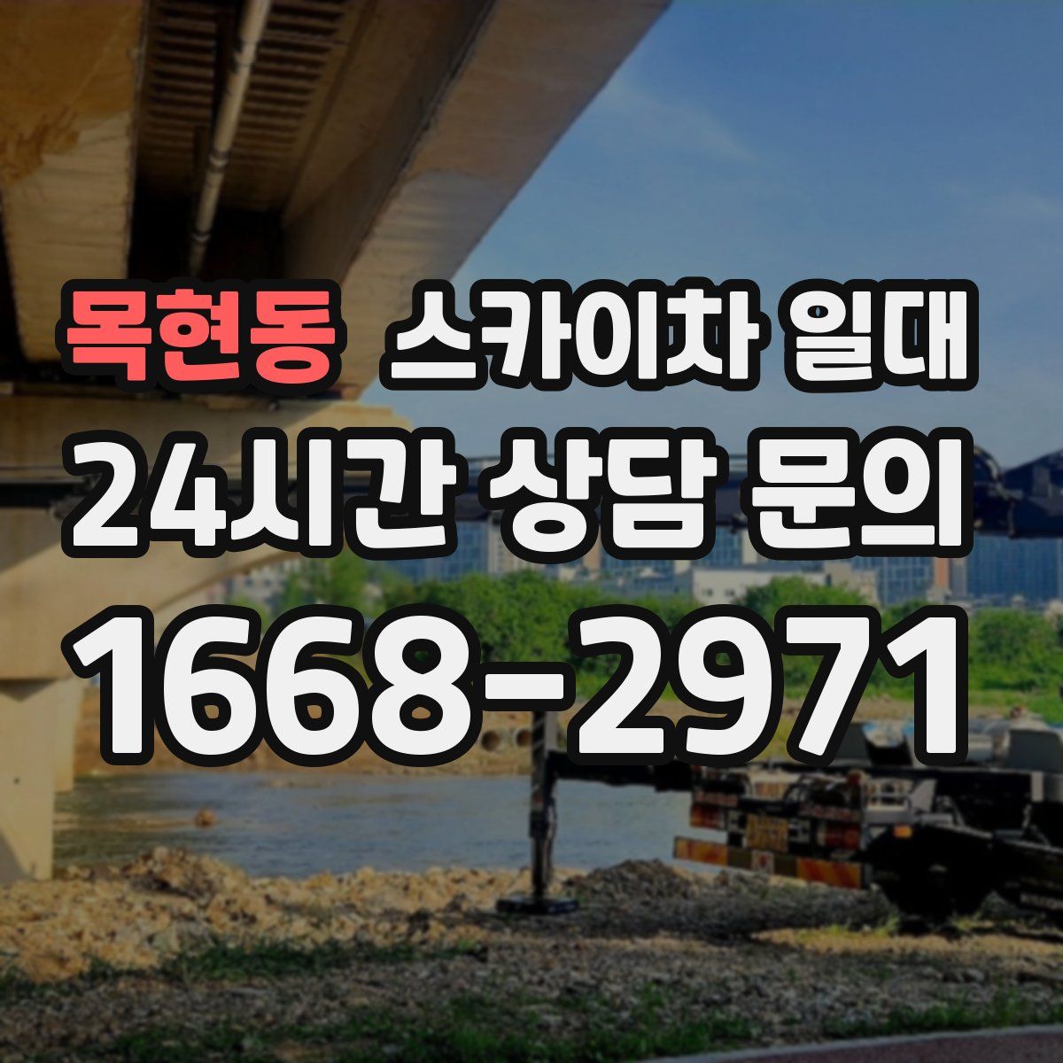 목현동 스카이차 일대