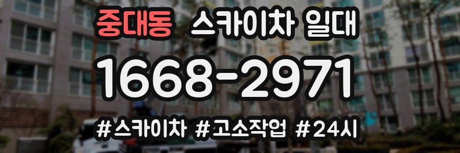 중대동 스카이차 일대