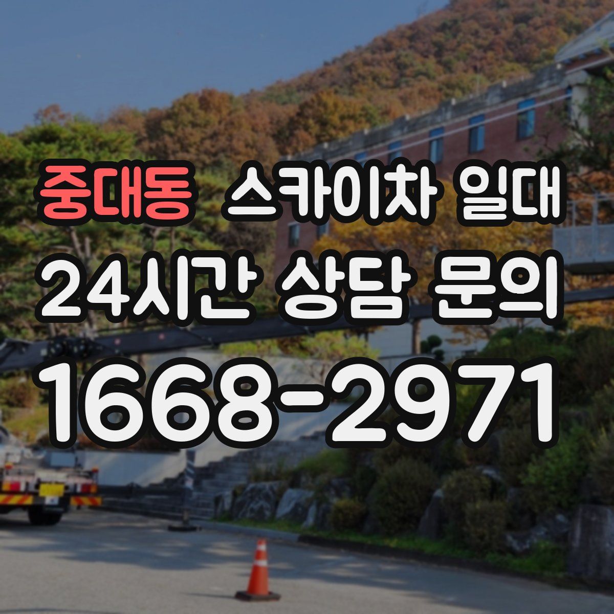 중대동 스카이차 일대