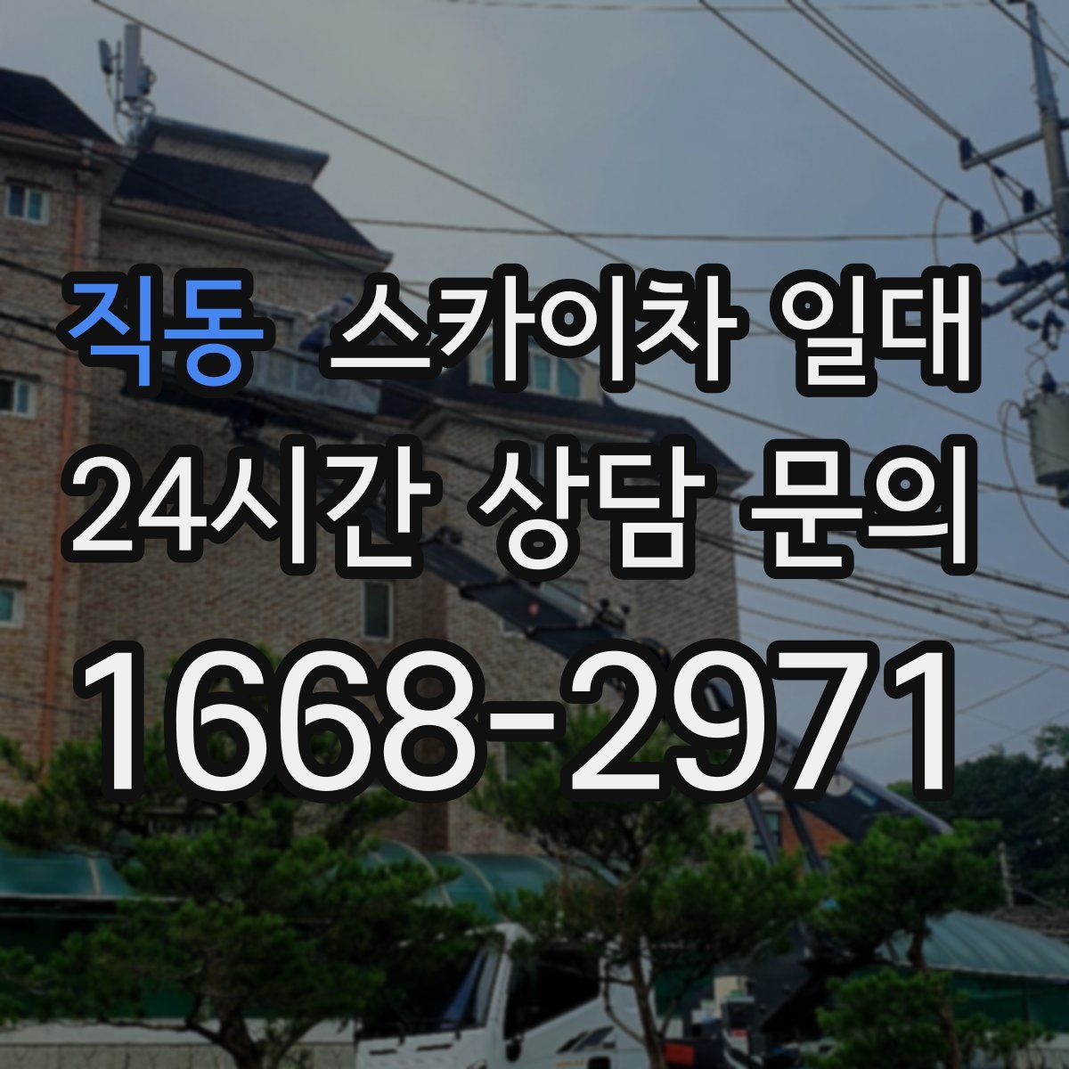직동 스카이차 일대