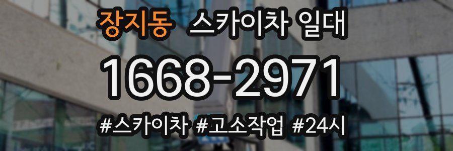 장지동 스카이차 일대