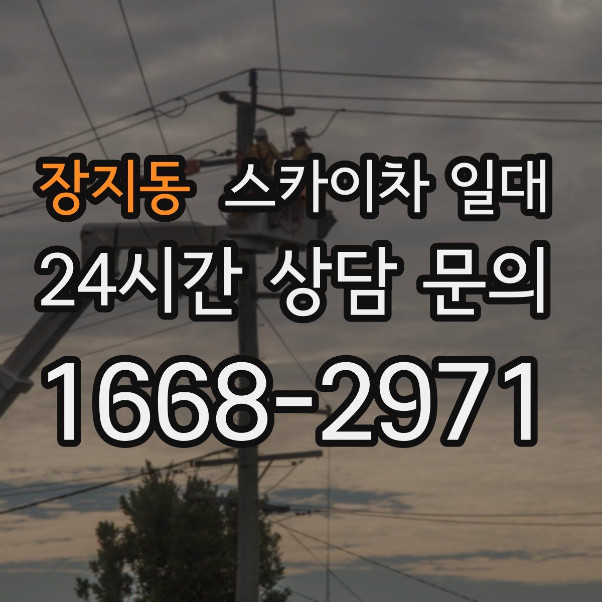 장지동 스카이차 일대