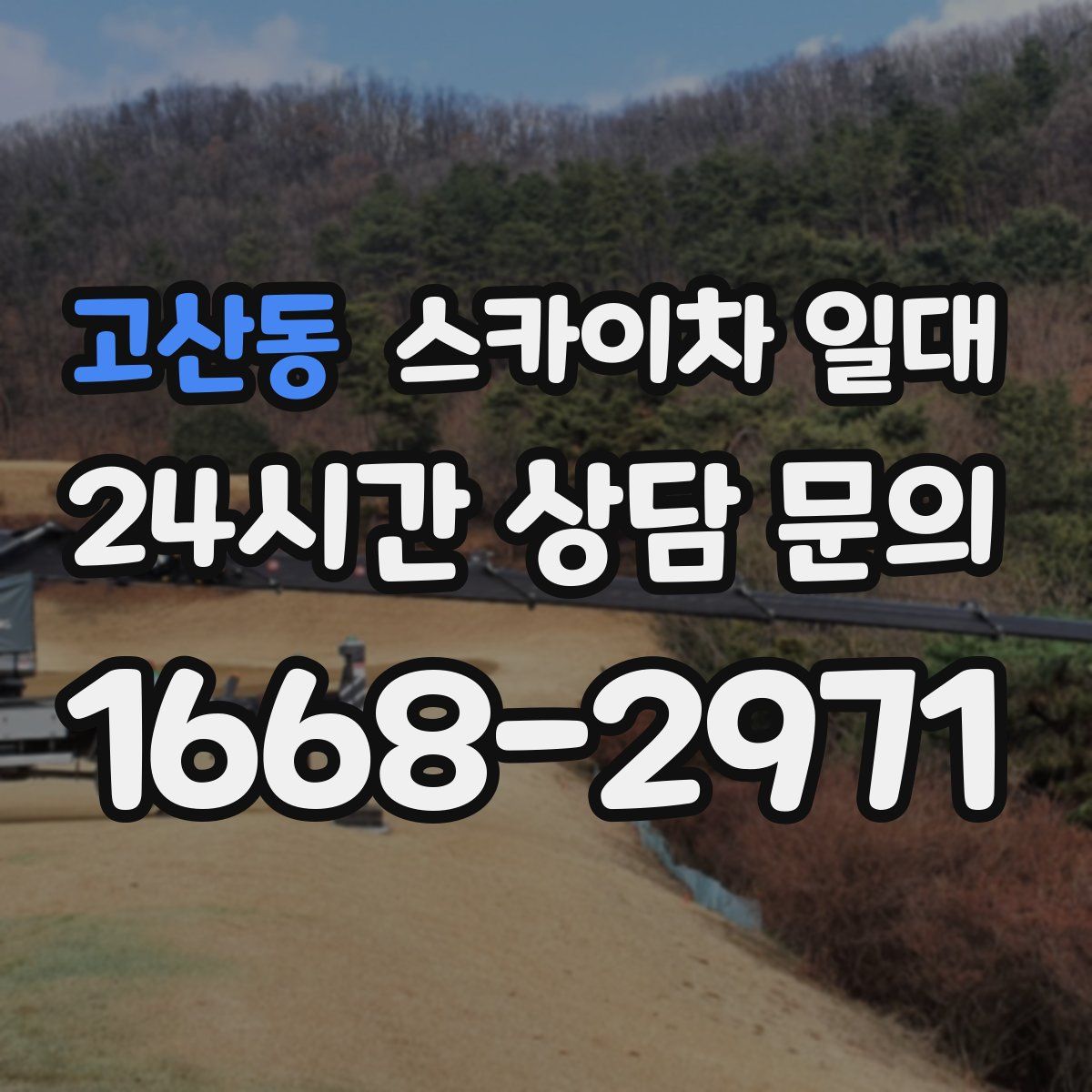 고산동 스카이차 일대