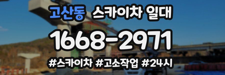 고산동 스카이차 일대