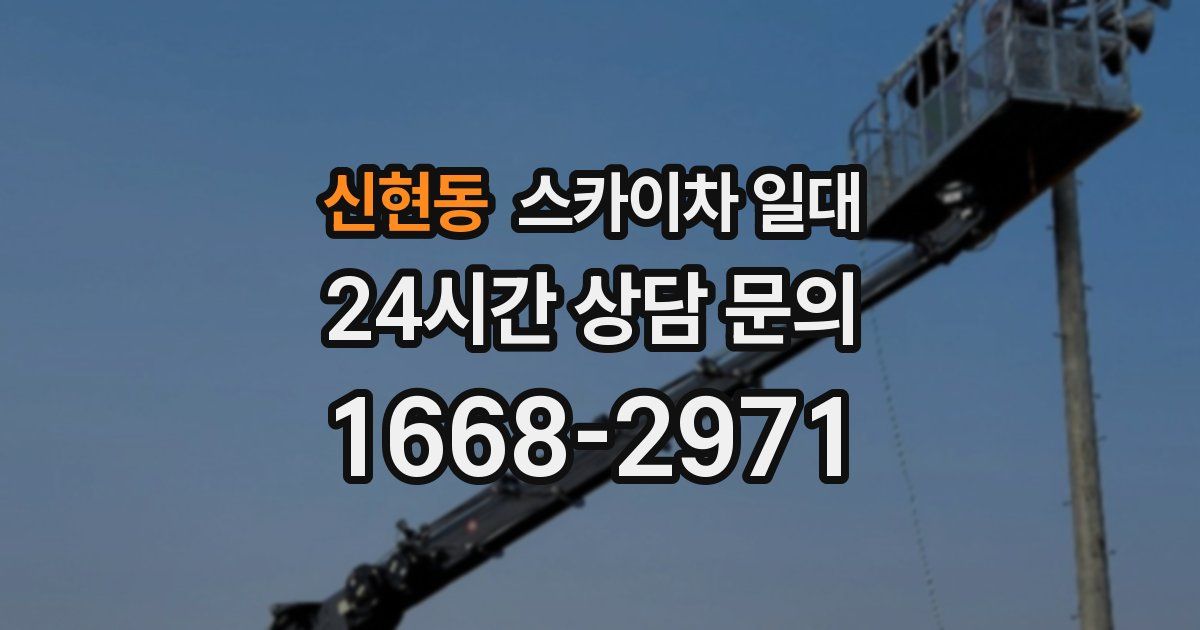 신현동 스카이차 일대