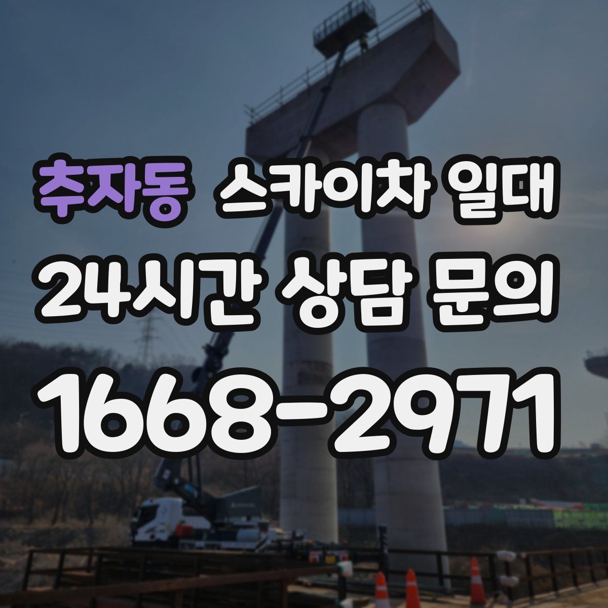 추자동 스카이차 일대