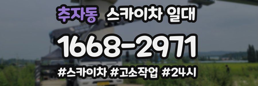 추자동 스카이차 일대