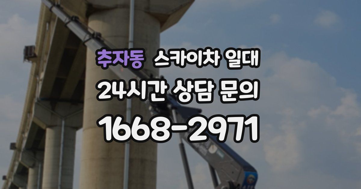 추자동 스카이차 일대