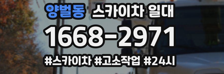 양벌동 스카이차 일대