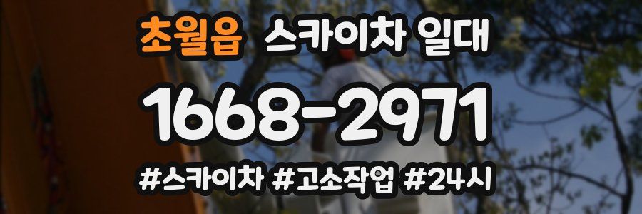 초월읍 스카이차 일대
