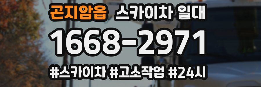 곤지암읍 스카이차 일대