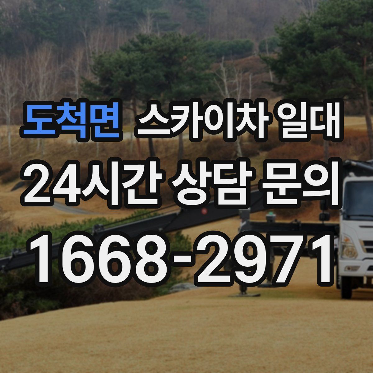 도척면 스카이차 일대