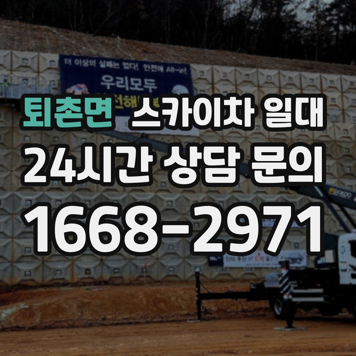 퇴촌면 스카이차 일대 공사 현장에서 자주 쓰이는 이유