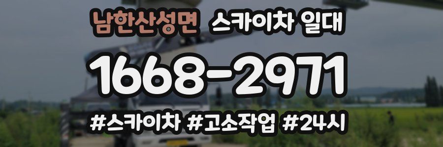 남한산성면 스카이차 일대