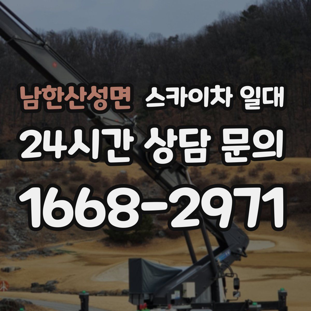 남한산성면 스카이차 일대