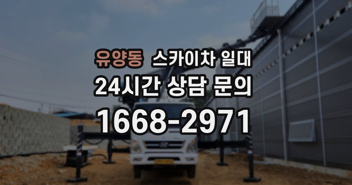 유양동 스카이차 일대