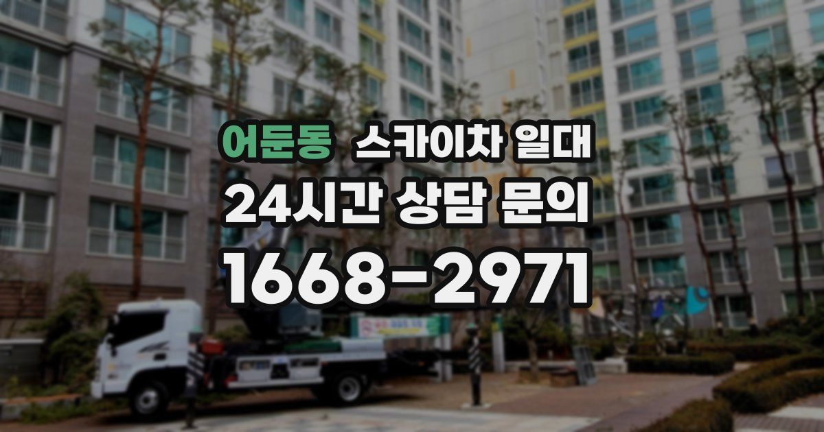 어둔동 스카이차 일대