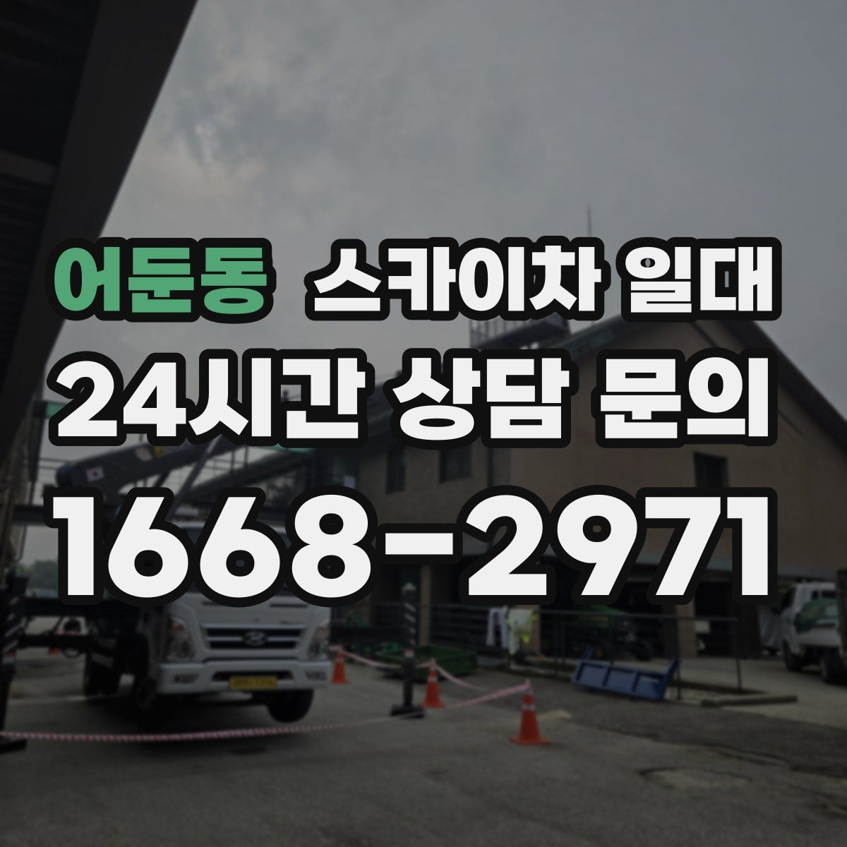 어둔동 스카이차 일대