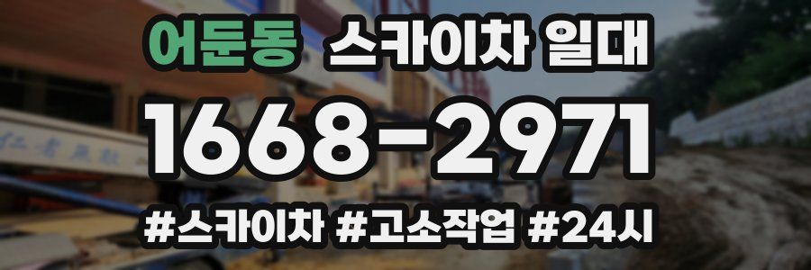 어둔동 스카이차 일대
