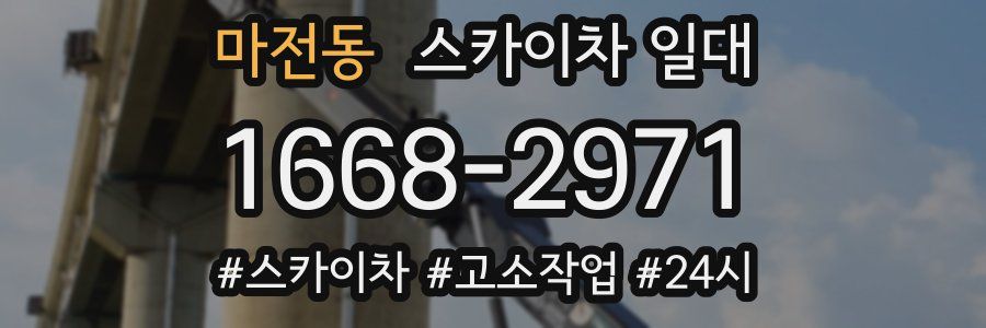 마전동 스카이차 일대