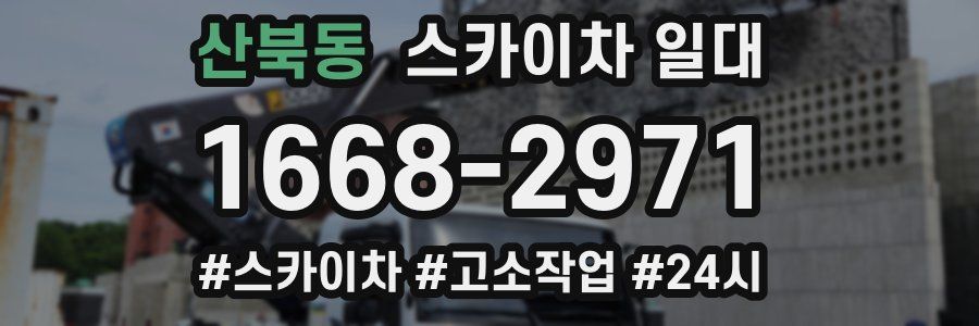 산북동 스카이차 일대