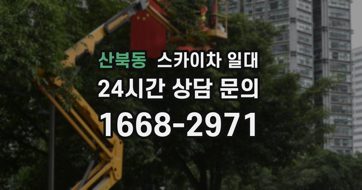 산북동 스카이차 일대