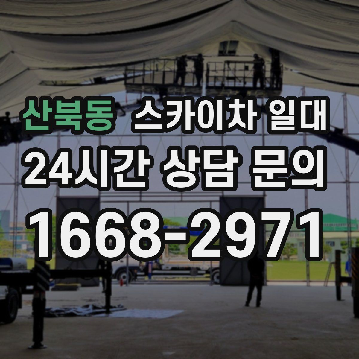 산북동 스카이차 일대