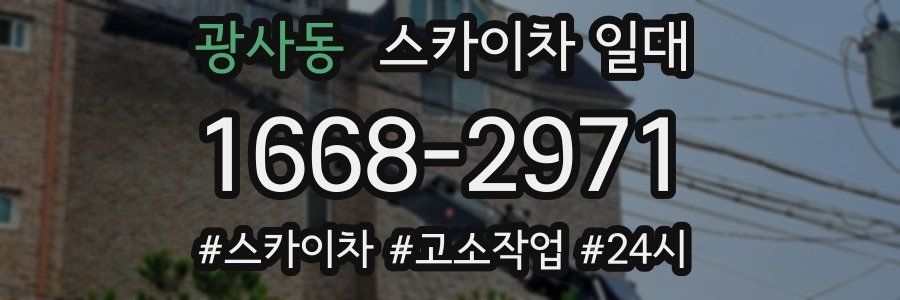 광사동 스카이차 일대