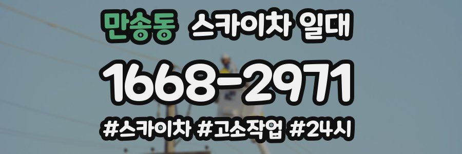 만송동 스카이차 일대