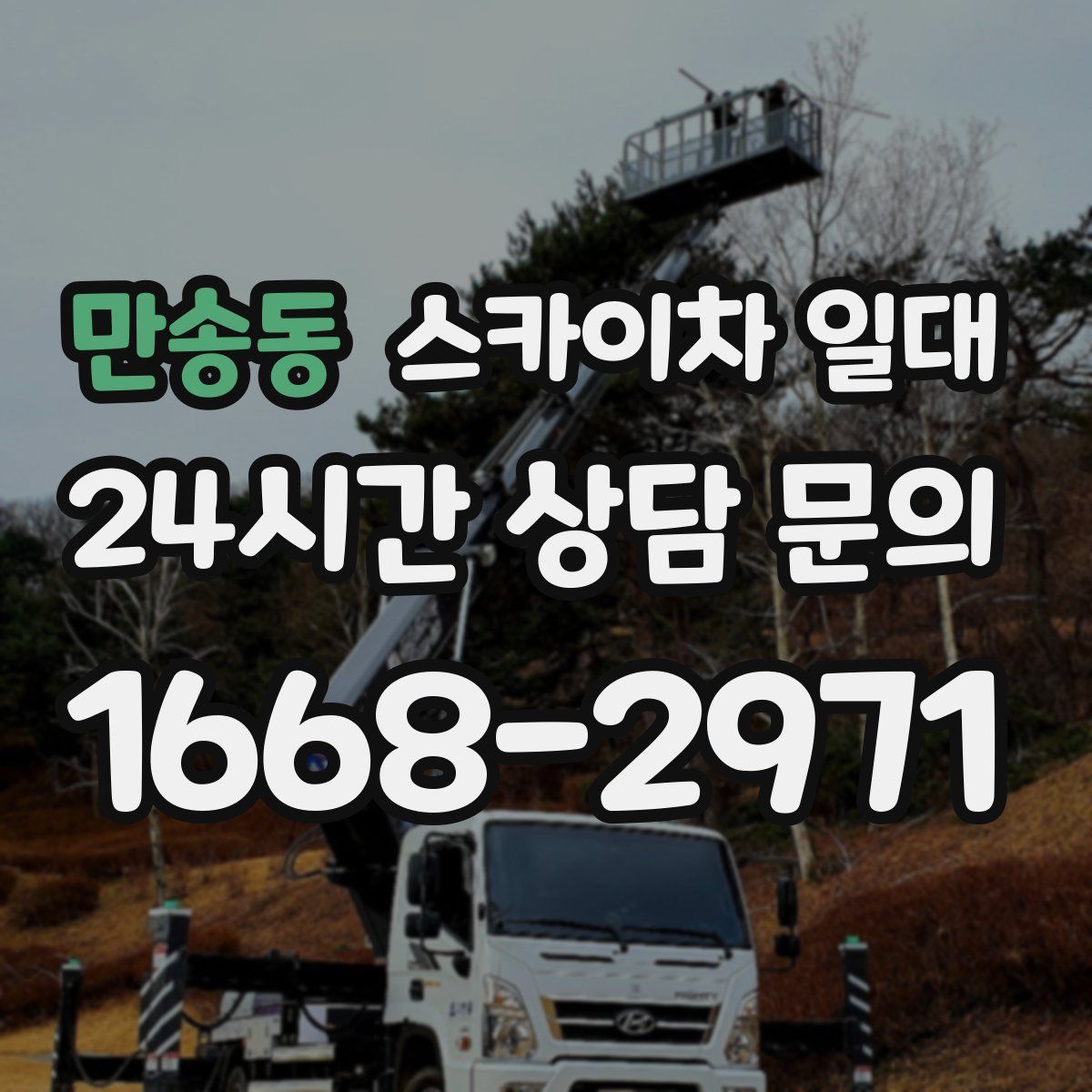 만송동 스카이차 일대