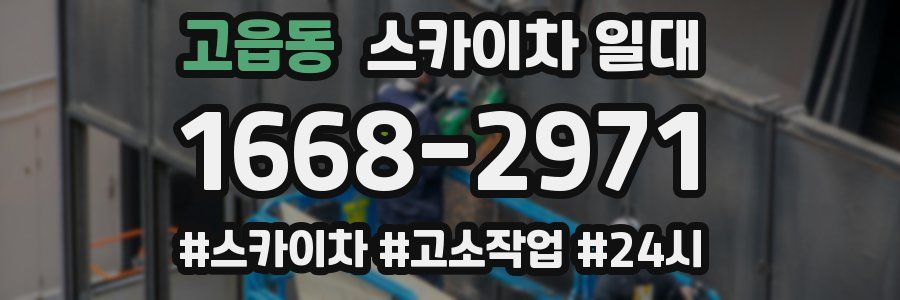 고읍동 스카이차 일대