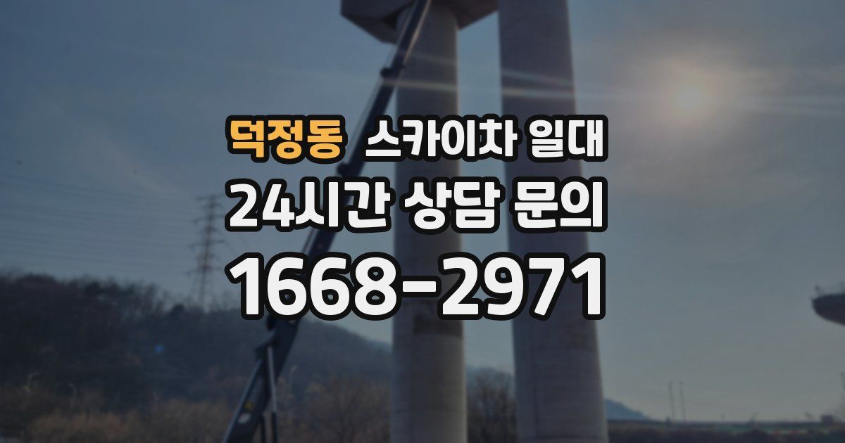 덕정동 스카이차 일대