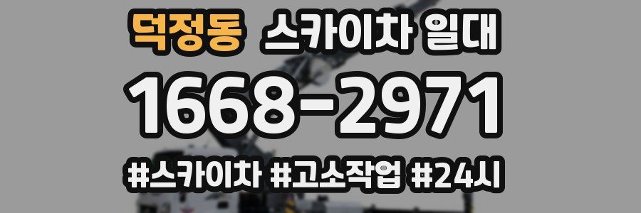 덕정동 스카이차 일대
