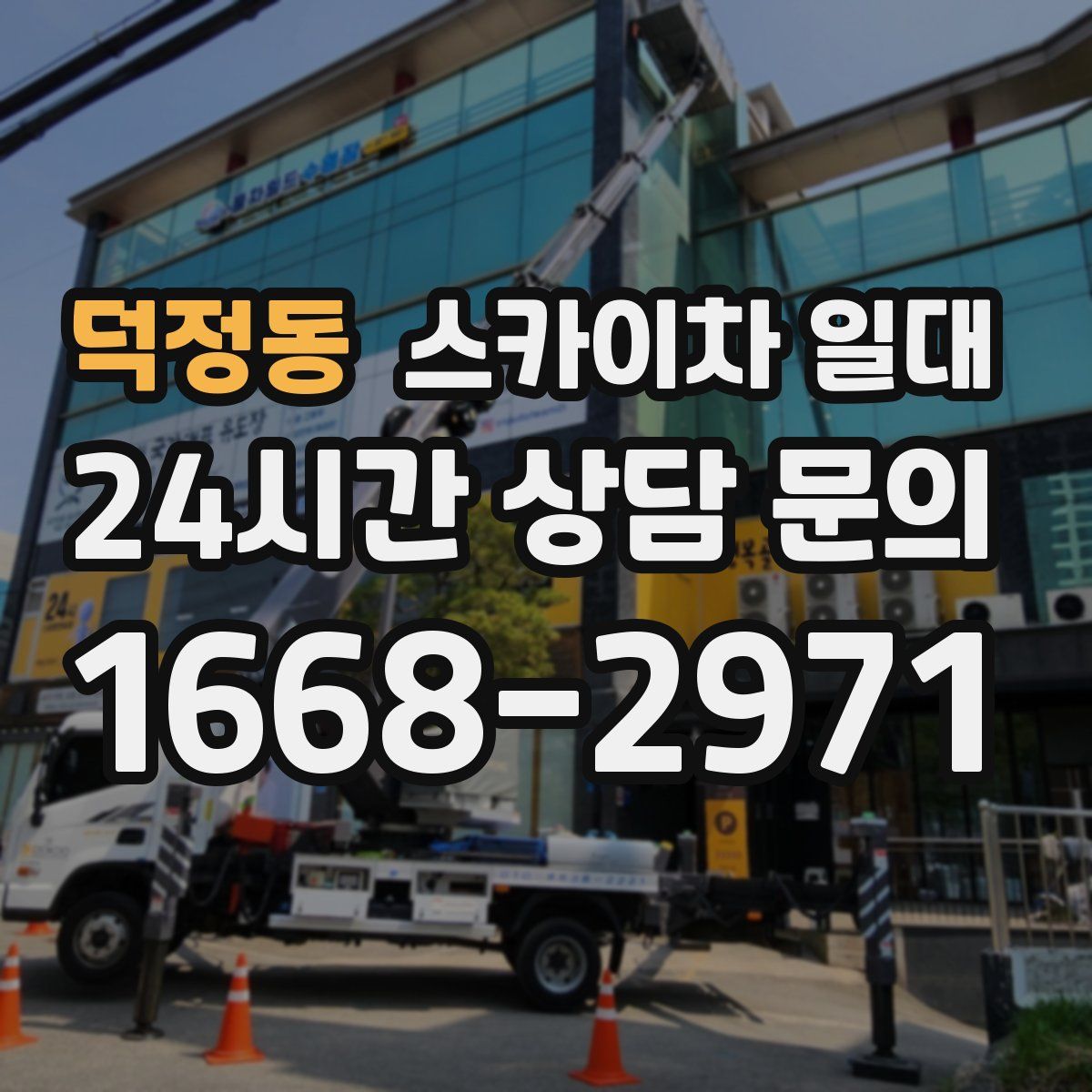 덕정동 스카이차 일대