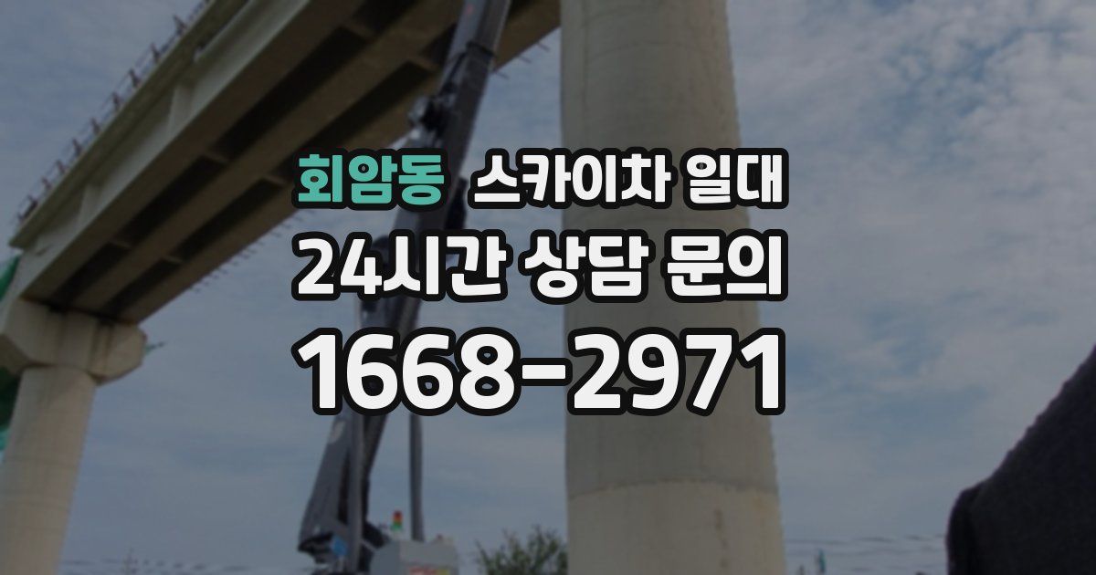 회암동 스카이차 일대