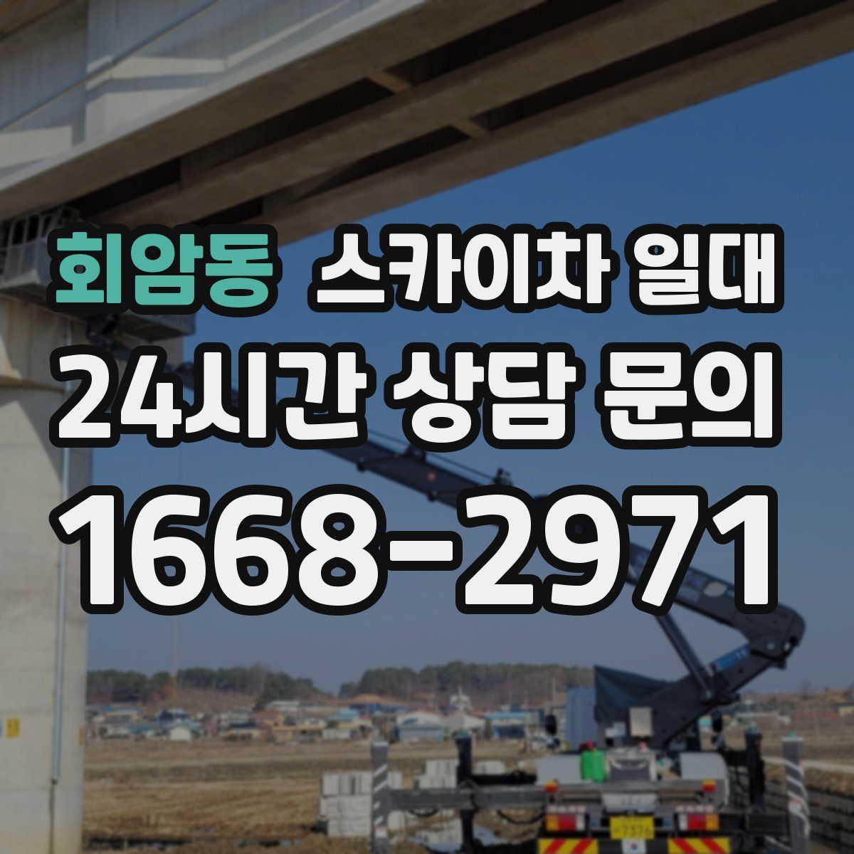 회암동 스카이차 일대