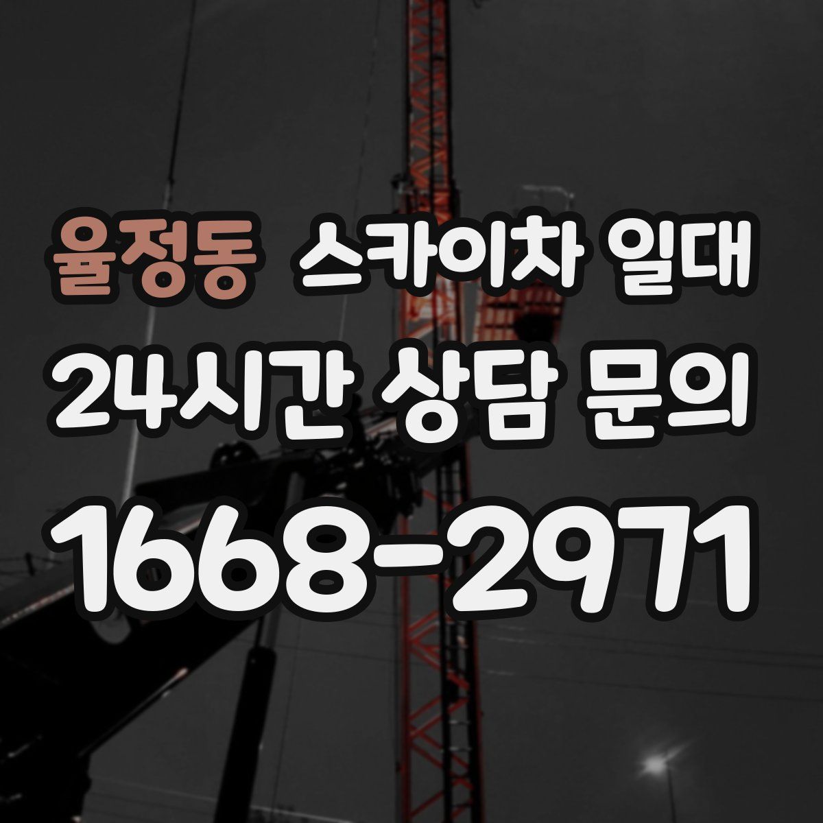 율정동 스카이차 일대