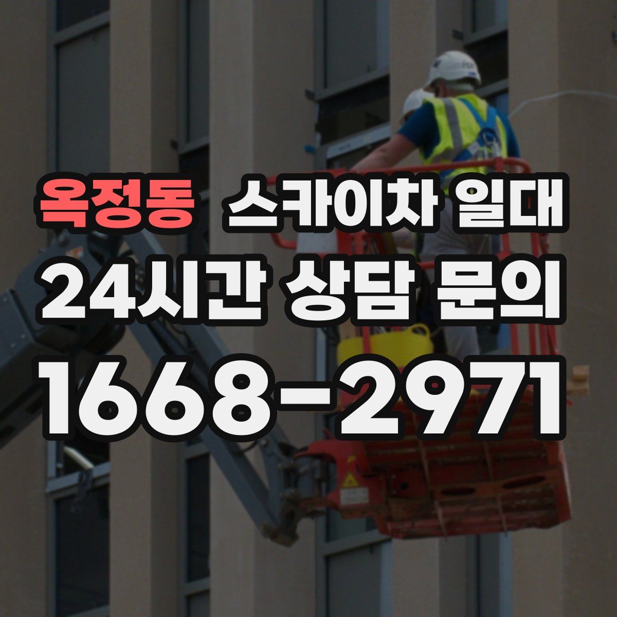 옥정동 스카이차 일대