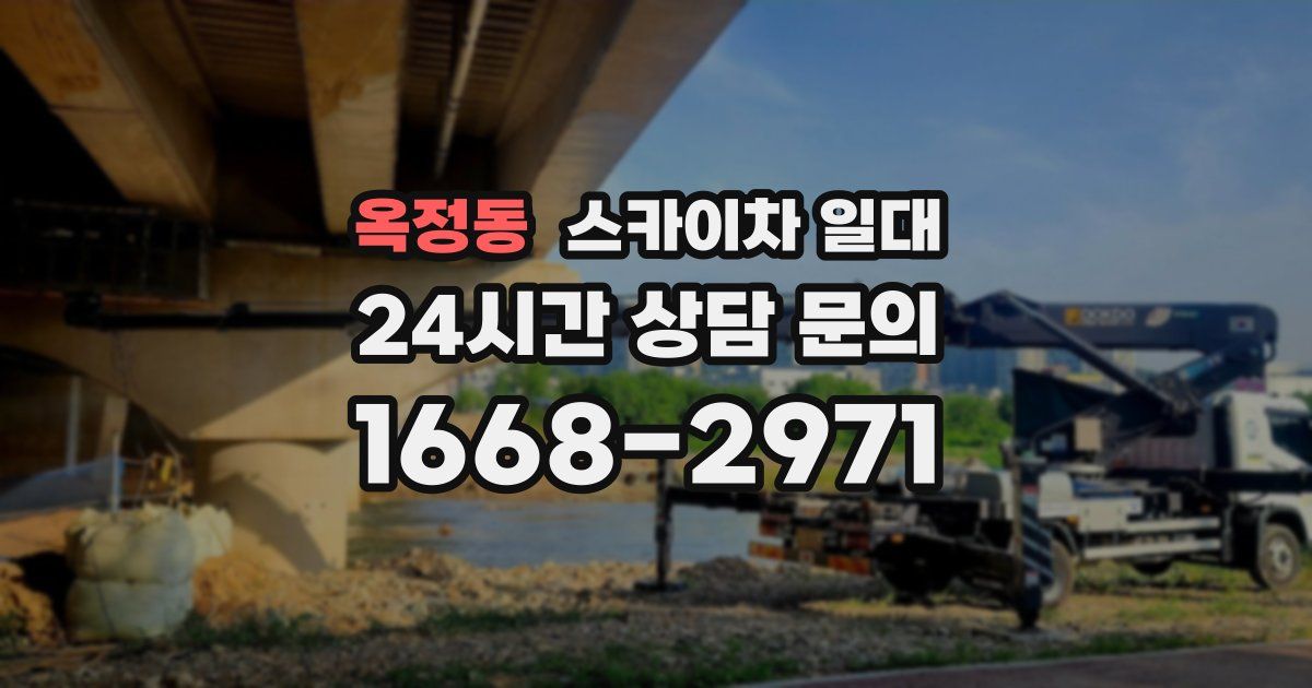 옥정동 스카이차 일대