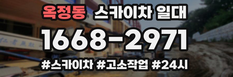 옥정동 스카이차 일대