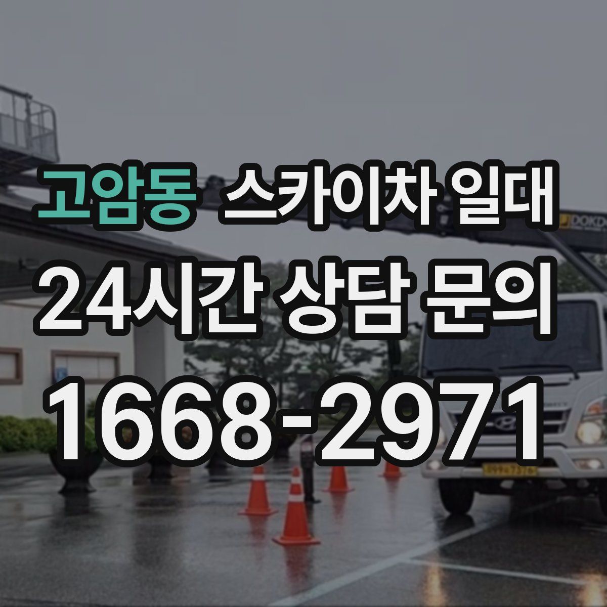 고암동 스카이차 일대