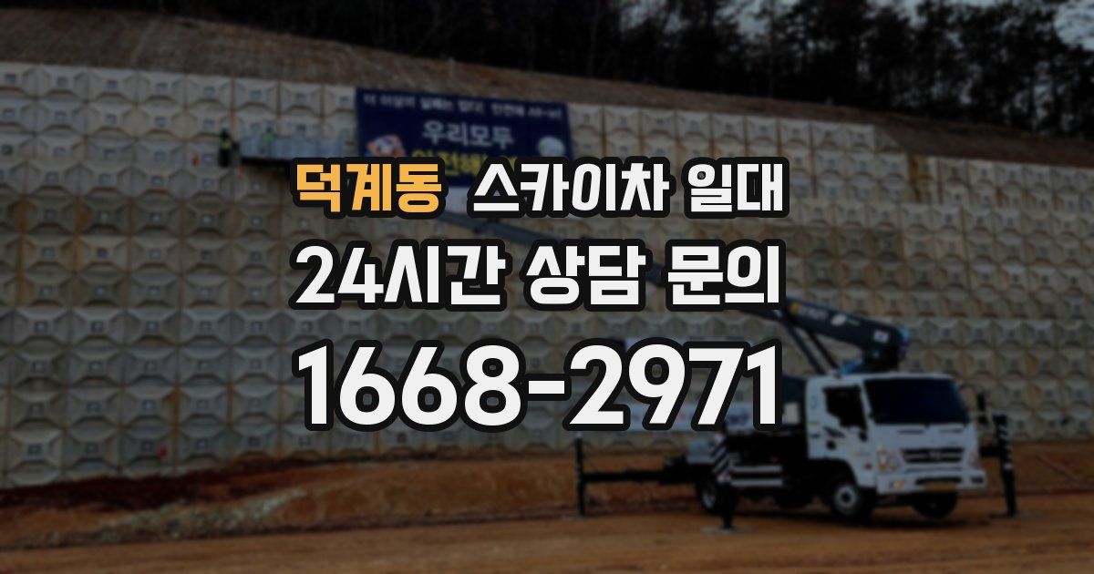 덕계동 스카이차 일대