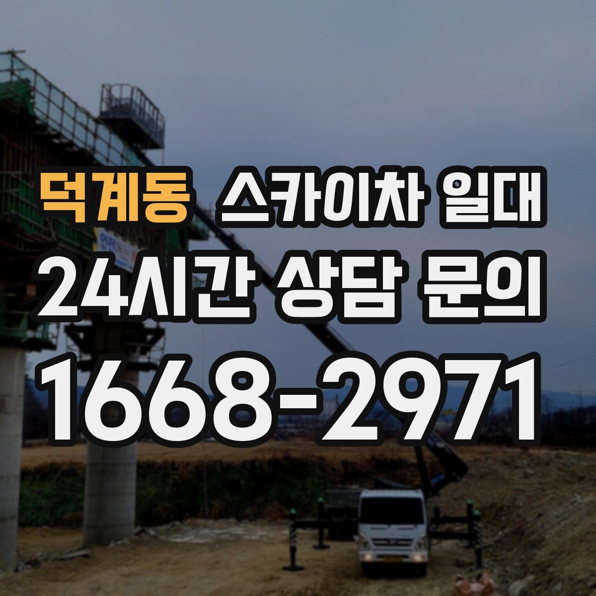 덕계동 스카이차 일대