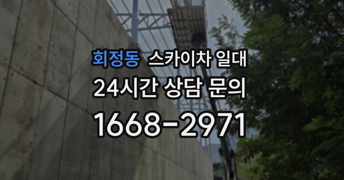 회정동 스카이차 일대
