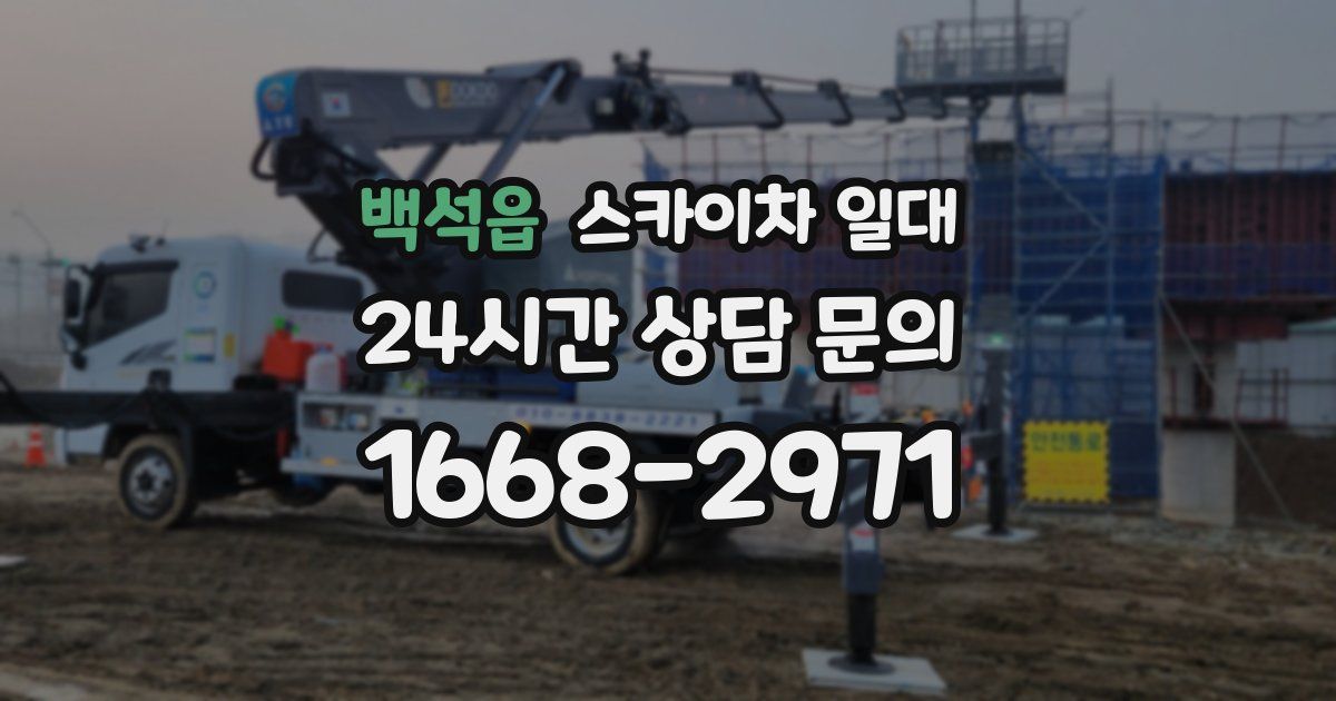 백석읍 스카이차 일대