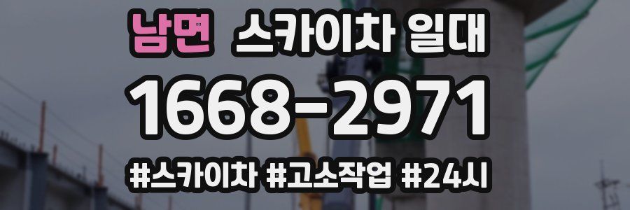 남면 스카이차 일대